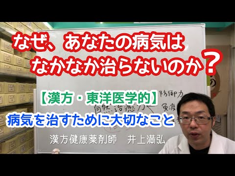 なぜ、あなたの病気はなかなか治らないのか？【漢方・東洋医学】病気を治すために大切なこと