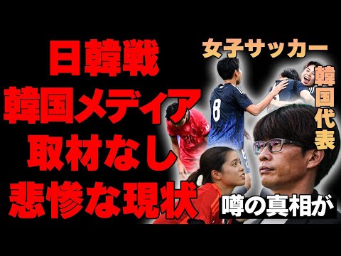 女子サッカー韓国代表の悲惨すぎる現在の姿…母国サポーターから見放され…母国メディアからの取材もゼロで完全に韓国国内からの注目度ゼロの悲しすぎる現状…