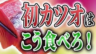 スーパーの 初カツオ はこう食べろ！【 せり人ムタロー ・魚料理 】