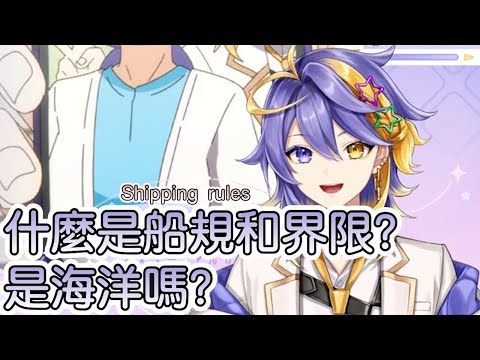 【彩虹社中文字幕】什麼是船的規則？by天然星星【Aster Arcadia】