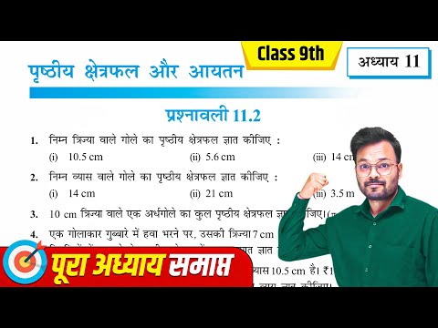 Prashnavali 11.2 Class 9th One shot, Class 9 Math chapter 11, NCERT, पृष्ठीय क्षेत्रफल और आयतन