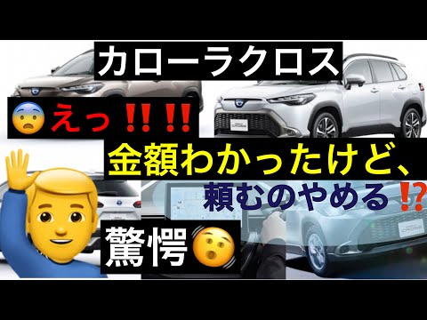 新型カローラクロス金額大幅値上げ【高くて買えない】詳細は？