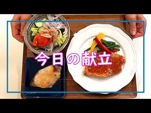 【料理動画＃64】今日の献立　我が家の定番メニュー！