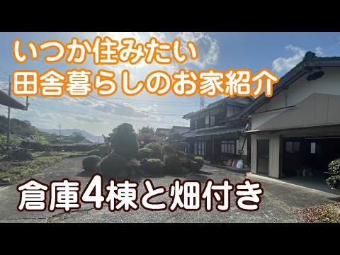 畑付きのこんな農家住宅に私は住みたい【田舎暮らしのお家】