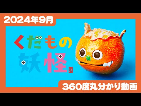 【2024年9月発売】くだもの妖怪　マスコットフィギュア＜発売店舗情報はYouTube概要欄をチェック＞