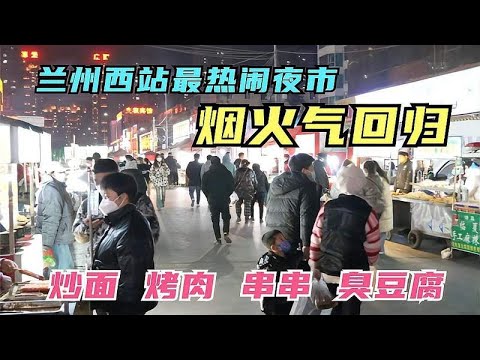 兰州西站最热闹的夜市，炒面肉夹馍，网红臭豆腐，你最喜欢哪一家