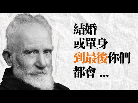 幽默文豪 蕭伯納61句語錄｜看破生活是不夠的，你還得學會笑對生活。