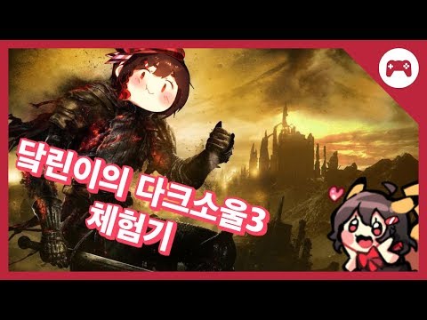 닼린이의 다크소울3 체험기/Dark Souls III😢🗡