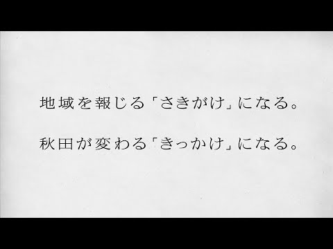 秋田魁新報社：地域を報じる「さきがけ」になる。秋田が変わる「きっかけ」になる。（90秒）