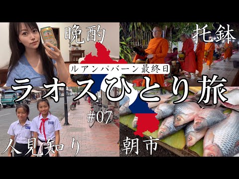 【ルアンパバーン最終日】ルアンパバーンの朝はオレンジ色に染まる/ 突如始まった青◯王子への愚痴