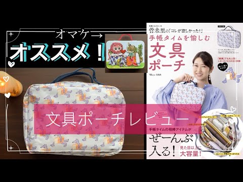 《雑誌付録》 【ムック本】文具ソムリエール菅未里の「コレが欲しかった！」 手帳タイムを愉しむ文具ポーチ　開封レビュー