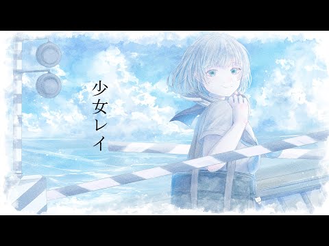 少女レイ／水瀬なの【歌ってみた】