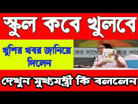 West bengal school reopen date | School reopen date in west bengal | School open date released |