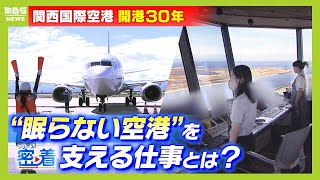 "眠らない空港"支える『空の交通整理人』『グランドハンドリング』の仕事に密着！「今後は常にピークが続く」来春の増便に備える【関西国際空港開港３０年】【ＭＢＳニュース特集】（2024年9月25日）