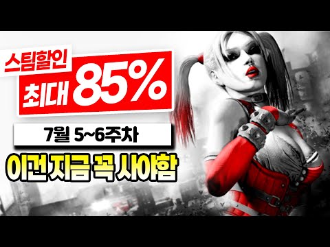 7월 할인 최대 85% 스팀 게임 추천 TOP10 1탄! | 7월 5~6주차 스팀 할인 게임 추천