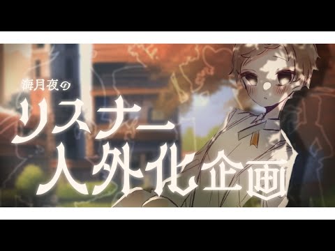 【参加型創作企画】リスナー人外化企創作～新規参加者デザイン②～【海月夜澪】