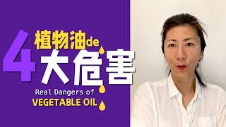 【健康杀手】一定要知道植物油的四大危害｜为什么不要吃植物油？｜你不知道的植物油加工过程｜Dangers of vegetable oil?