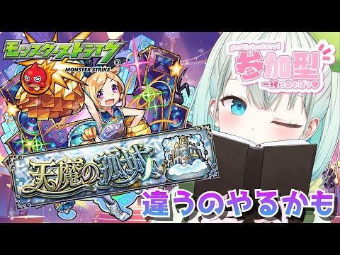 【#モンスト 参加型】まぁ何とか頑張ろうよ今日モンストの日だし⁈【#雅ゆん /#SVS 】