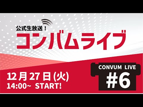 【2023年重大発表!?】コンバムライブ#6【2022年の振り返りと2023年新製品・出展情報】