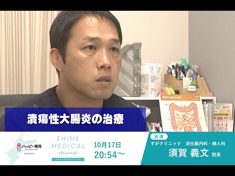 「潰瘍性大腸炎の治療」EHIME MEDICAL channel(10月17日予告)