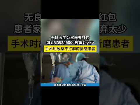 中国共产体制下的医生就是一群强盗、刽子手，嫌红包给少了故意折磨患者