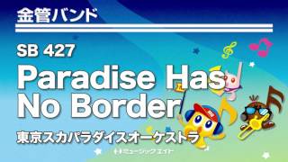 《金管バンド》Paradise Has No Border／東京スカパラダイスオーケストラ（M8ウィンドオーケストラ）