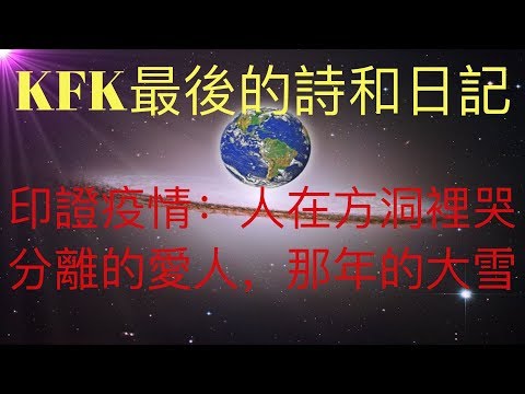 KFK最後的詩和日記解讀。印證此次疫情：人在方洞裡哭，分離的愛人，那年的大雪。 #KFK研究院