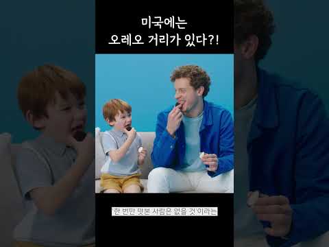 미국에는 오레오 거리가 있다?! #shorts