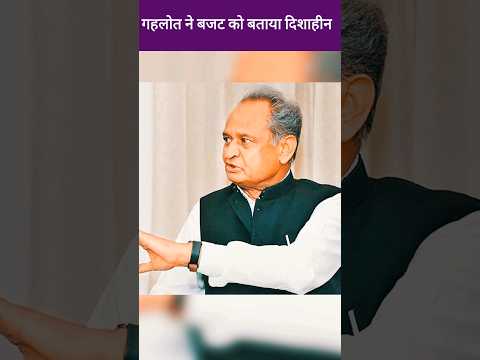 पूर्व CM अशोक गहलोत ने बजट पर क्या प्रतिक्रिया दी | Ashok Gahlot, Rajasthan Budget 2024-25