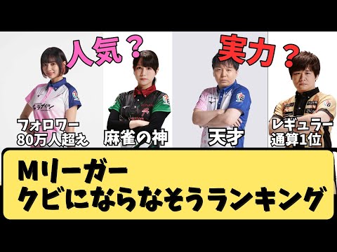 【Mリーグ】Mリーガー、クビから遠い選手ランキング【ずんだもん解説】