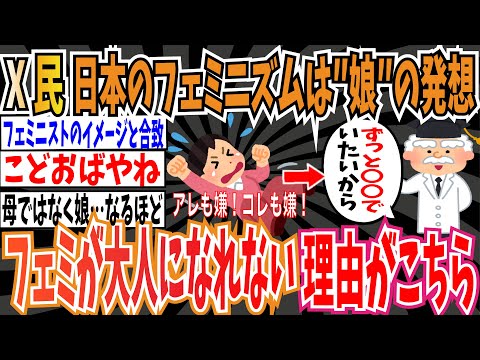 【ドータリズム】X民「日本のフェミニズムは娘の発想。いつまでもフェミニストが大人になれないのは、いつまでも〇〇でいたいから」【ゆっくり ツイフェミ】