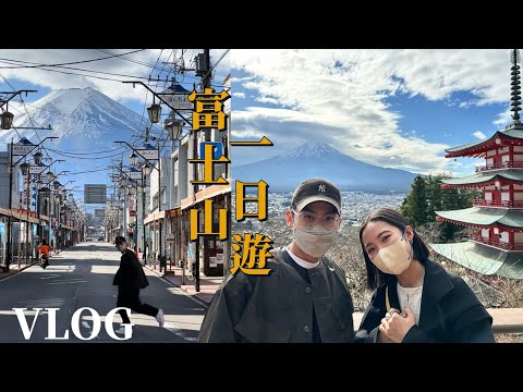 【富士山一日遊VLOG】太美了！富士山必去景點！超好吃窯烤披薩！河口湖景觀纜車 富士淺間神社 下吉田商店街｜日本旅遊 Traveling