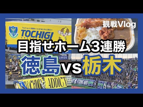 【vlog】#4 目指せホーム3連勝 徳島ヴォルティス vs 栃木SC