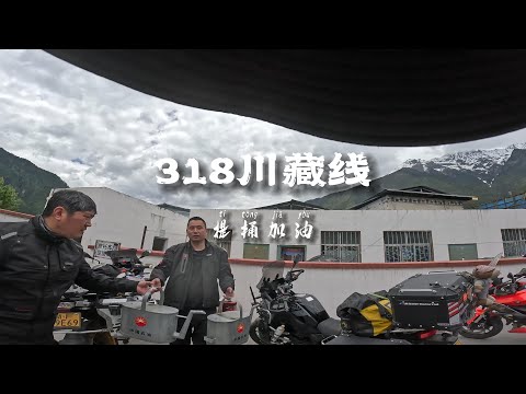 [POV] 波密县城提桶加油 | 318川藏线摩旅 EP.75