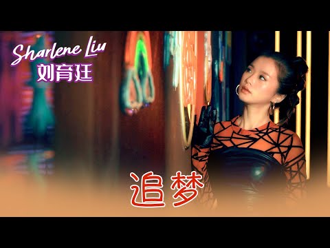 刘育廷SHARLENE LIU I 追梦 I 官方MV全球大首播 (Official Video)