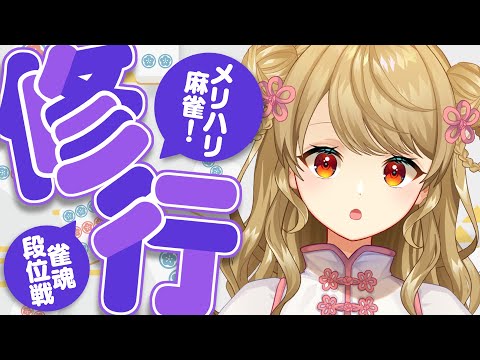 【玉の間段位戦】今日は神域リーグ当日！(抜け番です)【雀魂/麻雀】