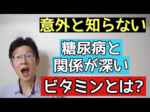 意外と知られていない糖尿病と関係の深い栄養素とは