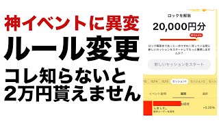 【ポイ活】神イベントのルール変更！2万円を貰いたいならコレ知っておこう！TikTok Lite（ティックトックライト）のチーム戦のイベントが稼ぎずらくなりました。