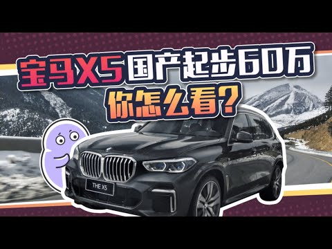 宝马X5国产落地，打响同级别内卷第一枪？