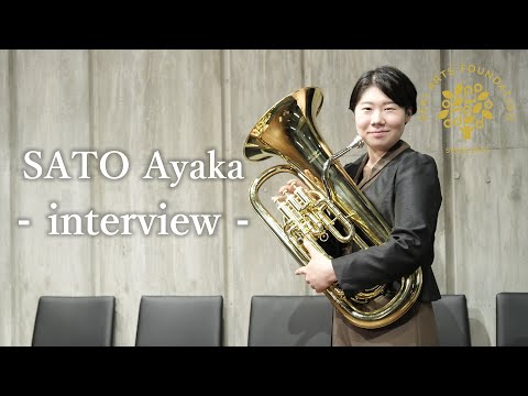 ユーフォニアム奏者 佐藤采香さん インタビュー / SATO Ayaka's Interview