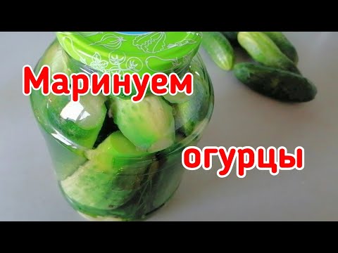 Заготовка на зиму. Маринованные огурцы.