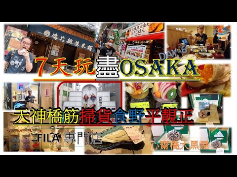 [HEA.玩.遊 - 21]7天玩盡大阪 - 6 | 天神橋筋商店街 | 日本最長商店街 | 最平價藥粧 | 生活用品 | 餐廳食肆 | 逛美國村 | 難波 | 神座拉麵 | 大黑屋ROLEX |