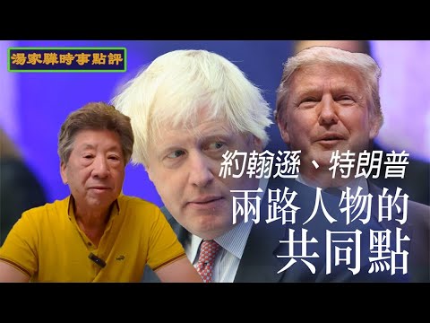 【#湯家驊時事點評】#022 約翰遜下台｜約翰遜和特朗普的共同之處｜自我世代出現後產生的社會問題 2022-07-15