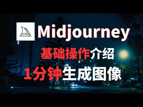 Midjourney基础操作页面介绍  AI绘图 AI绘画