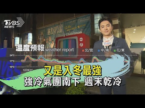 又是入冬最強 強冷氣團南下 週末乾冷｜氣象主播 吳軒彤｜TVBS氣象站｜TVBS新聞 20241226