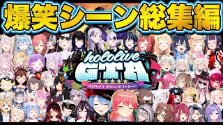 【永久保存版】holoGTA爆笑シーンまとめ182連発！【ホロライブ/切り抜き/まとめ】