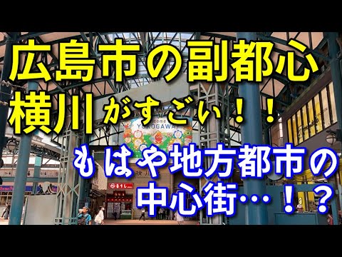 【もはや中心街…！？】広島市の副都心横川がすごい！！【札仙広福】