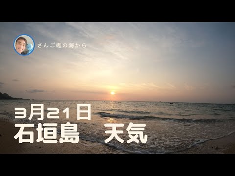 【石垣島天気】3月21日7時ごろ。15秒でわかる今日の石垣島の様子。