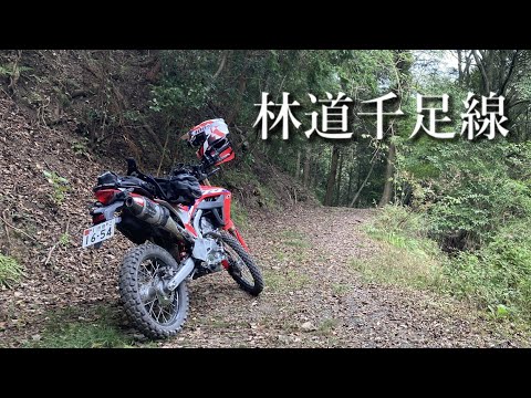 林道千足線（東かがわ市）【CRF250Ls(MD47)】