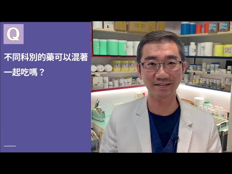 不同科別的藥可以混著一起吃嗎？│自律神經失調專家◎郭育祥診所